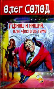 Книга Солод О. Принц и нищий, или Чисто по теме, 11-19289, Баград.рф